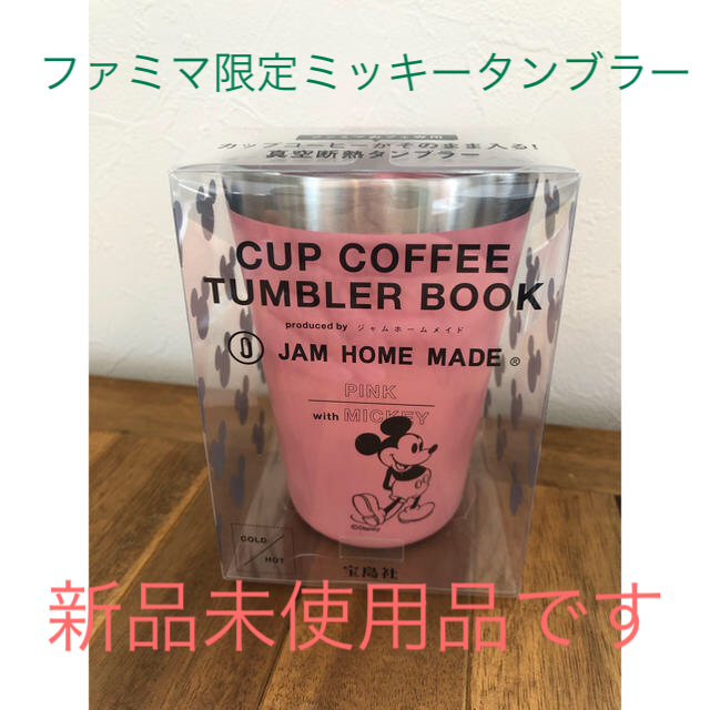 JAM HOME MADE & ready made(ジャムホームメイドアンドレディメイド)のファミマ限定ミッキータンブラー インテリア/住まい/日用品のキッチン/食器(タンブラー)の商品写真