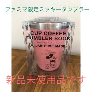 ジャムホームメイドアンドレディメイド(JAM HOME MADE & ready made)のファミマ限定ミッキータンブラー(タンブラー)