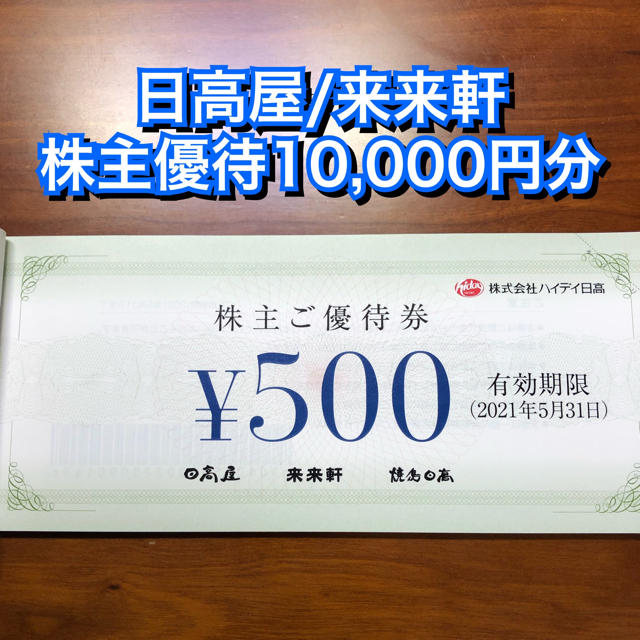 焼鳥日高ハイデイ日高屋 株主優待 10,000円分(500円×20枚) 中華 クーポン