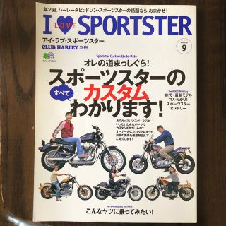 ハーレーダビッドソン(Harley Davidson)のアイ・ラブ・スポ－ツスタ－ ｖｏｌｕｍｅ　９(文学/小説)