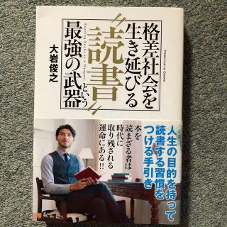 格差社会を生き延びる“読書”という最強の武器(ビジネス/経済)