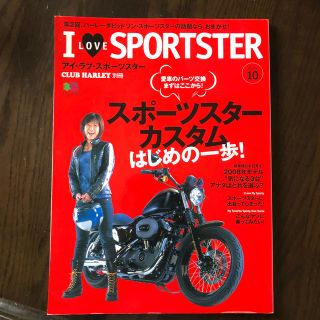 ハーレーダビッドソン(Harley Davidson)のアイ・ラブ・スポ－ツスタ－ ｖｏｌｕｍｅ　１０(趣味/スポーツ/実用)