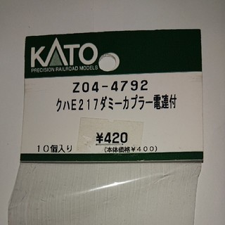 カトー(KATO`)のカトー Nゲージパーツ Z04-4792 クハE217ダミーカプラー電連付(鉄道模型)