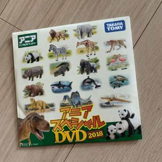 タカラトミー(Takara Tomy)のアニア　スペシャルDVD(キッズ/ファミリー)