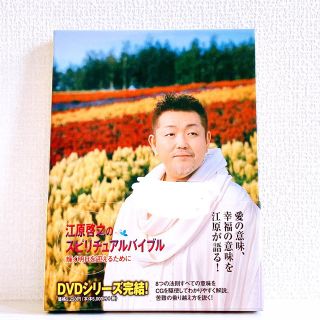 江原啓之　スピリチュアルバイブル　DVD(趣味/実用)