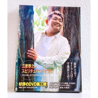 江原啓之　スピリチュアルバイブル　DVD(趣味/実用)