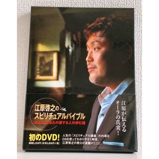 江原啓之　スピリチュアルバイブルDVD(趣味/実用)