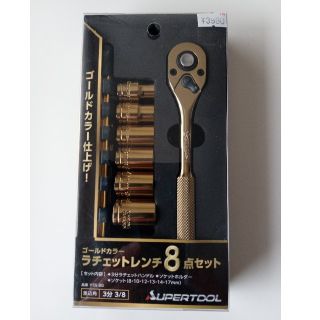 スーパーツール　 ゴールドカラーラチェットレンチ8点セット YSS8G(工具)