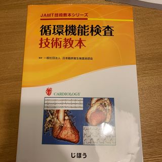 循環機能検査技術教本(健康/医学)