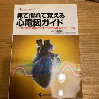 見て慣れて覚える心電図ガイド ナ－スが苦手意識にサヨナラできる読み方マニュアル(健康/医学)