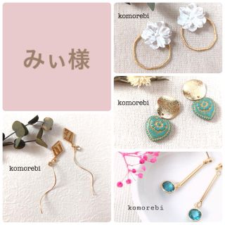 みぃ様　①金属ポストピアス(ピアス)