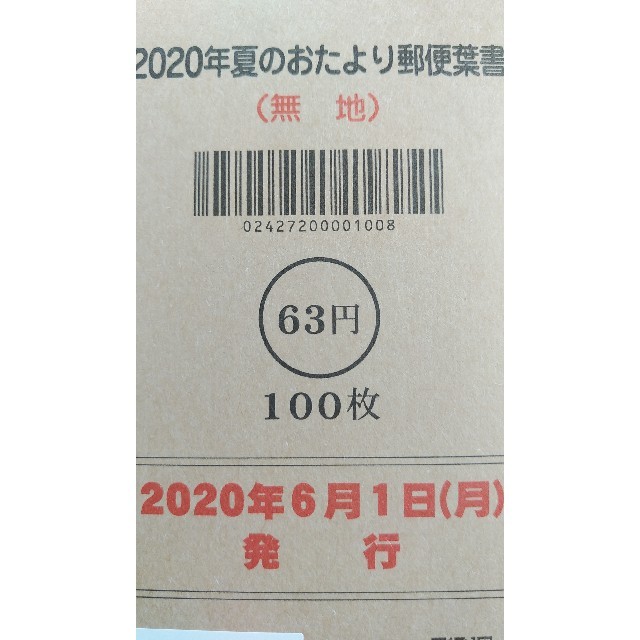 2020年かもめ～る100枚（無地）