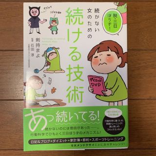 続かない女のための続ける技術 脱・三日ぼうず!(住まい/暮らし/子育て)