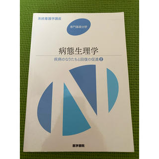 『病態生理学』系統看護学講座 専門基礎分野(健康/医学)