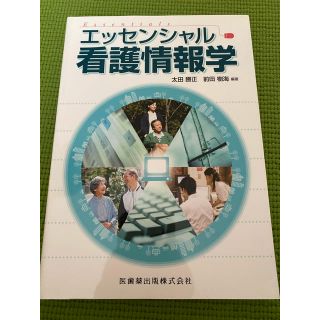 エッセンシャル看護情報学(健康/医学)