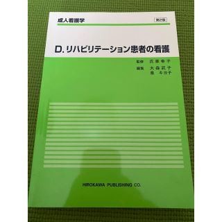 『D.リハビリテーション患者の看護』成人看護学 Ｄ 第２版(健康/医学)