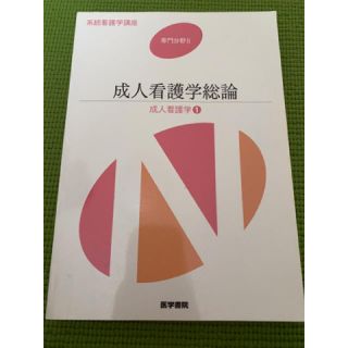 『成人看護学総論』系統看護学講座 専門分野　２ 第１３版(健康/医学)