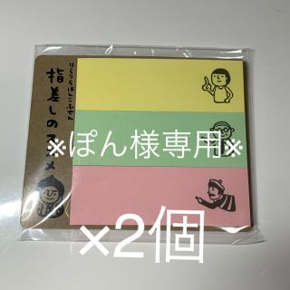 rirariraはんこ　指差しのススメふせん　2個(ノート/メモ帳/ふせん)