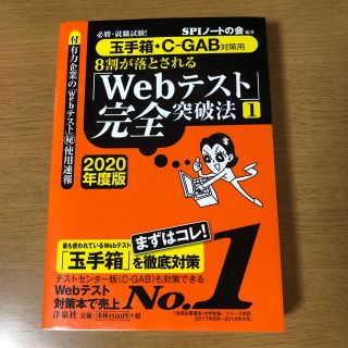 ヨウセンシャ(洋泉社)の８割が落とされる「Ｗｅｂテスト」完全突破法 必勝・就職試験！【玉手箱・Ｃ－ＧＡＢ(ビジネス/経済)