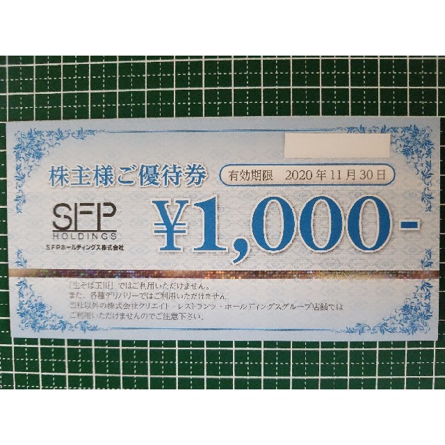 SFP 株主優待 ¥8000分