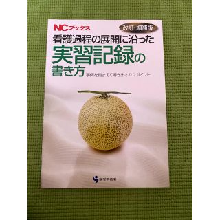 看護過程の展開に沿った実習記録の書き方 事例を踏まえて導き出されたポイント 改訂(健康/医学)