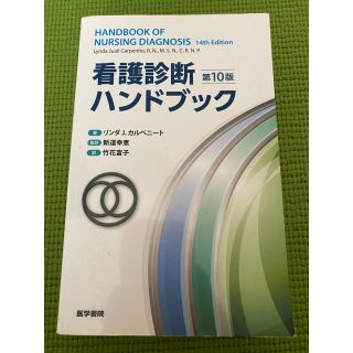 看護診断ハンドブック 第１０版(健康/医学)