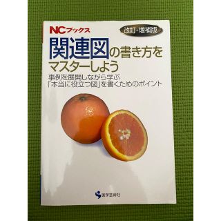 関連図の書き方をマスタ－しよう 事例を展開しながら学ぶ 改訂・増補版(健康/医学)