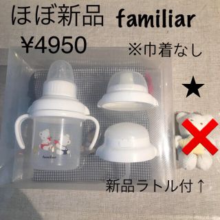 ファミリア(familiar)のfamiliarファミリア ベビー マグセット 乳首 スパウト ストロー 哺乳瓶(マグカップ)