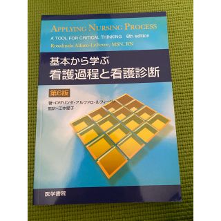 基本から学ぶ看護過程と看護診断 第６版(健康/医学)