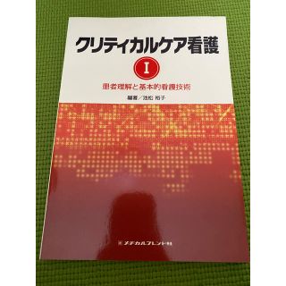 クリティカルケア看護 １(健康/医学)