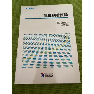 急性期看護論 成人看護学(健康/医学)