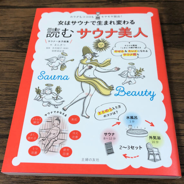 主婦と生活社(シュフトセイカツシャ)の読むサウナ美人 女はサウナで生まれ変わる エンタメ/ホビーの本(健康/医学)の商品写真