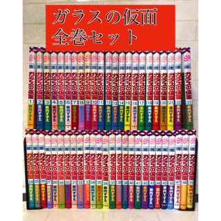 ハクセンシャ(白泉社)のガラスの仮面１〜49巻全巻セット(全巻セット)