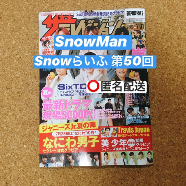 ザテレビジョン SnowManのSnowらいふ 切り抜き | フリマアプリ ラクマ