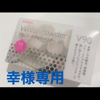 フラコラ(フラコラ)の【幸様専用】fracora ホワイトパウダーＶ90(10個入り)×10(その他)