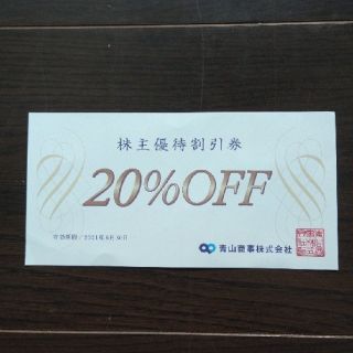 スーツカンパニー(THE SUIT COMPANY)のTHE SUIT COMPANY20%OFF株主優待券(ショッピング)