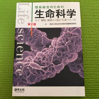 理系総合のための生命科学 分子・細胞・個体から知る“生命”のしくみ 第２版(健康/医学)