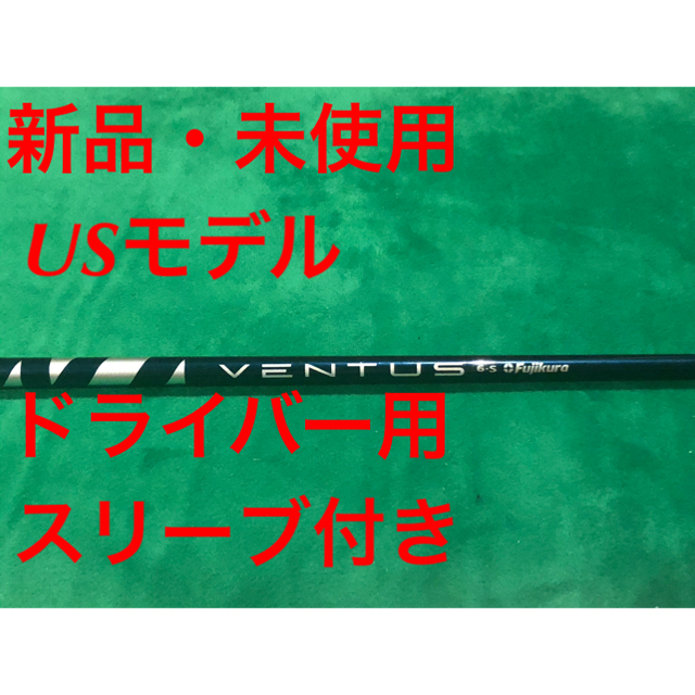 Fujikura - VENTUS BLUE 6Ｓシャフト USモデル スリーブ付き