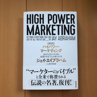 カドカワショテン(角川書店)の【ゆとり様専用】《新訳》ハイパワー・マーケティング(ビジネス/経済)