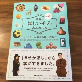 カドカワショテン(角川書店)の【新品】世界はもっと！欲しいモノにあふれてる　バイヤーが教える極上の旅(地図/旅行ガイド)