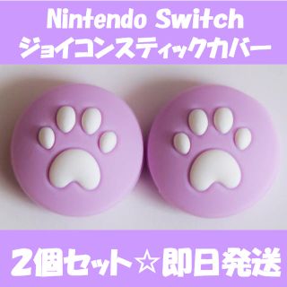 ニンテンドースイッチ(Nintendo Switch)のニンテンドー スイッチ　ジョイコン スティック カバー　パープル(家庭用ゲーム機本体)