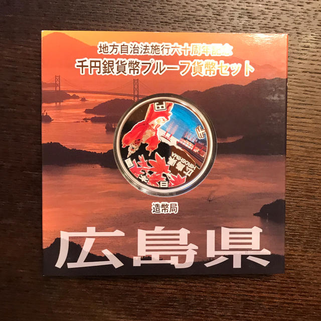 人気定番 広島県 大分県 山形県 地方自治法施行60周年記念 千円銀貨幣