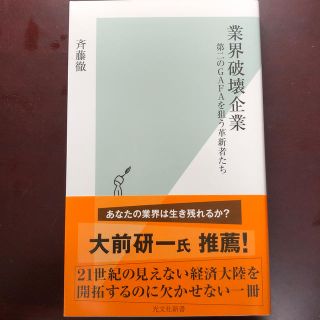 業界破壊企業 第二のＧＡＦＡを狙う革新者たち(文学/小説)