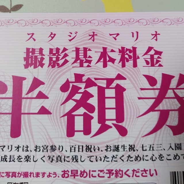 スタジオマリオ半額券 チケットの優待券/割引券(その他)の商品写真