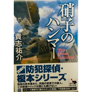 【帯あり】硝子のハンマ－(文学/小説)