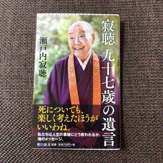 アサヒシンブンシュッパン(朝日新聞出版)の寂聴九十七歳の遺言(文学/小説)