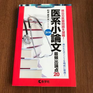 キョウガクシャ(教学社)の医系小論文最頻出論点２０ ３訂版(語学/参考書)