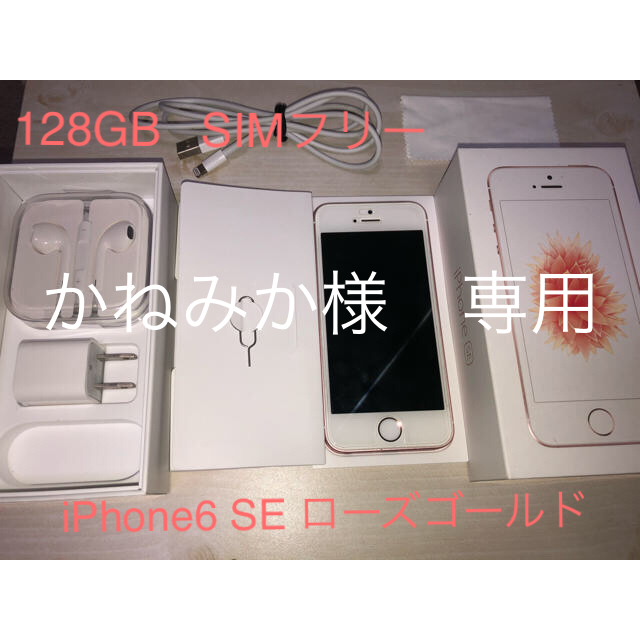 ！週末限定価格iPhone6 SE 128GBローズゴールドSIM解除済