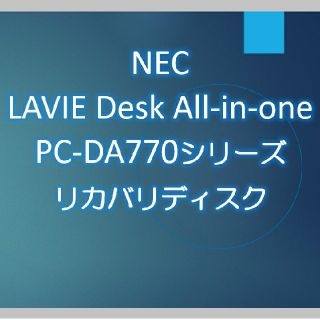 エヌイーシー(NEC)のNEC DA770CAB DA770CAW DA770CAR リカバリディスク(デスクトップ型PC)