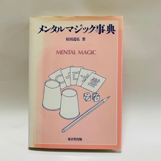 メンタルマジック事典(趣味/スポーツ/実用)